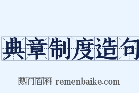 典章制度造句是什么意思的图片